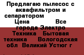 Предлагаю пылесос с аквафильтром и сепаратором Krausen Aqua › Цена ­ 26 990 - Все города Электро-Техника » Бытовая техника   . Вологодская обл.,Великий Устюг г.